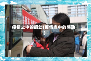 疫情之中的感动(疫情当中的感动)