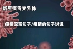 疫情滚蛋句子/疫情的句子说说