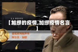 【加缪的疫情,加缪疫情名言】