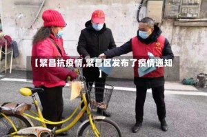 【繁昌抗疫情,繁昌区发布了疫情通知】