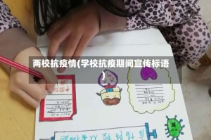 两校抗疫情(学校抗疫期间宣传标语)