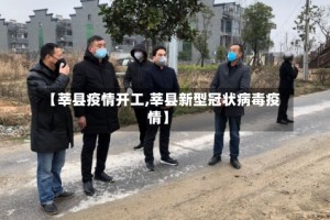 【莘县疫情开工,莘县新型冠状病毒疫情】