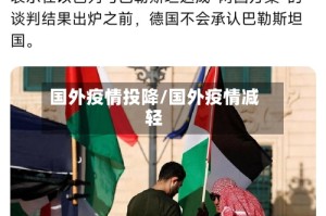 国外疫情投降/国外疫情减轻