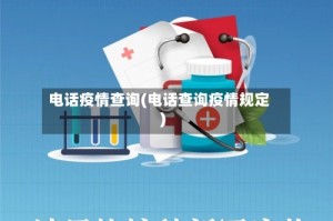 电话疫情查询(电话查询疫情规定)
