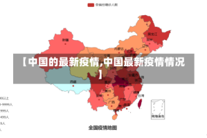 【中国的最新疫情,中国最新疫情情况】