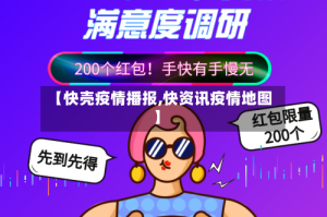 【快壳疫情播报,快资讯疫情地图】