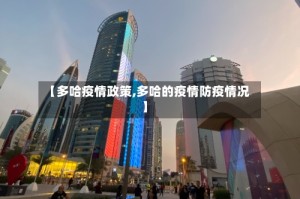 【多哈疫情政策,多哈的疫情防疫情况】
