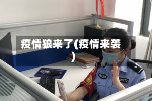 疫情狼来了(疫情来袭)
