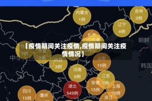 【疫情期间关注疫情,疫情期间关注疫情情况】