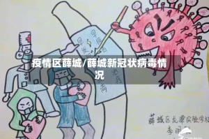 疫情区薛城/薛城新冠状病毒情况