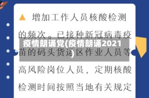 疫情朗诵党(疫情朗诵2021)