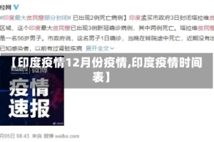 【印度疫情12月份疫情,印度疫情时间表】