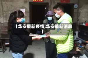 【华安最新疫情,华安最新消息】