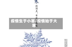 疫情生于小寒/疫情始于大寒