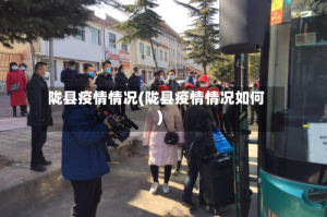 陇县疫情情况(陇县疫情情况如何)