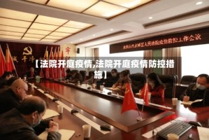 【法院开庭疫情,法院开庭疫情防控措施】