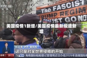 美国疫情1新增/美国疫情最新报道新增