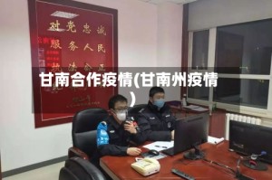 甘南合作疫情(甘南州疫情)