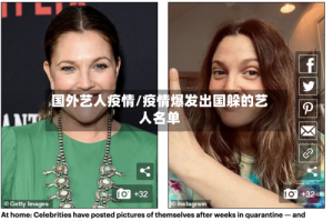 国外艺人疫情/疫情爆发出国躲的艺人名单