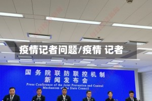疫情记者问题/疫情 记者