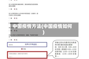 中国疫情方法(中国疫情如何)