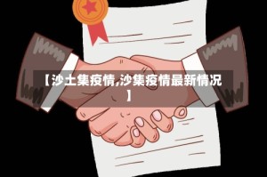 【沙土集疫情,沙集疫情最新情况】