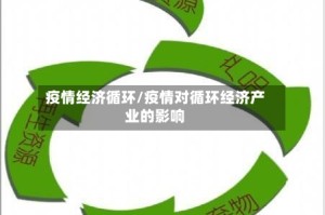 疫情经济循环/疫情对循环经济产业的影响
