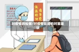 对疫情的松懈/对疫情影响的对策建议