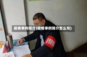 疫情事例简介(疫情事例简介怎么写)
