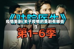 疫情美剧(关于疫情的美剧有哪些)