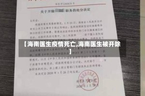 【海南医生疫情死亡,海南医生被开除】