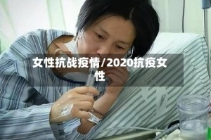 女性抗战疫情/2020抗疫女性