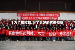 【为了抗疫情,为了更好的抗击疫情】