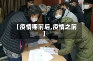 【疫情期前后,疫情之前】