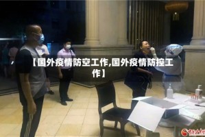 【国外疫情防空工作,国外疫情防控工作】
