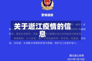 关于逝江疫情的信息