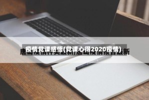 疫情党课感悟(党课心得2020疫情)