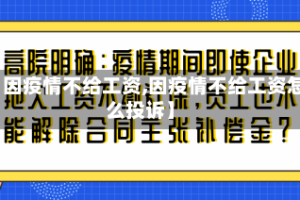 【因疫情不给工资,因疫情不给工资怎么投诉】