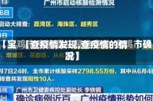 【查疫情发现,查疫情的情况】