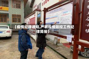 【疫情纪律通知,严明疫情防控工作纪律简报】