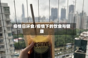 疫情日环食/疫情下的饮食与健康