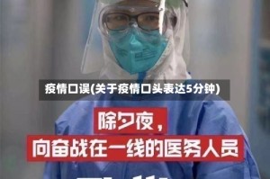 疫情口误(关于疫情口头表达5分钟)