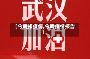 【今晚报疫情,今晚疫情报告】