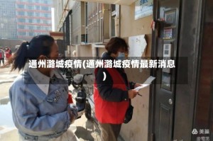 通州潞城疫情(通州潞城疫情最新消息)