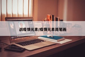 战疫情元素/疫情元素简笔画