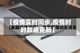 【疫情实时同步,疫情时时数据更新】