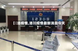 【啇洛疫情,洛川疫情最新消息今天】