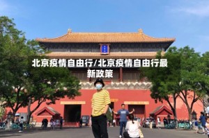 北京疫情自由行/北京疫情自由行最新政策