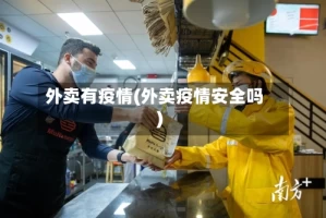 外卖有疫情(外卖疫情安全吗)