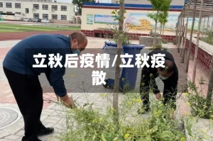 立秋后疫情/立秋疫散